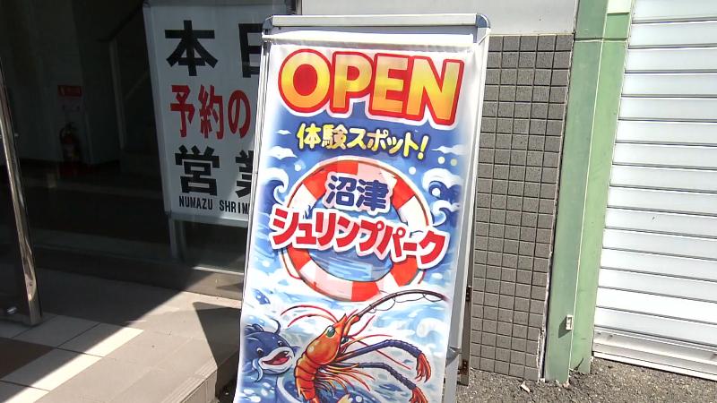 沼津シュリンプパークの看板