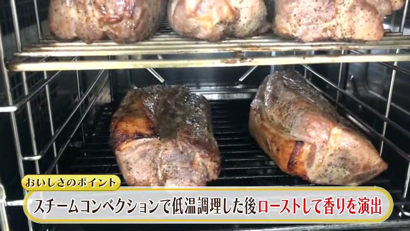 肩ロースをスチームコンベクションで低温調理した後ローストして香りを演出