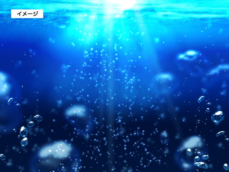 イメージ画像　海の底