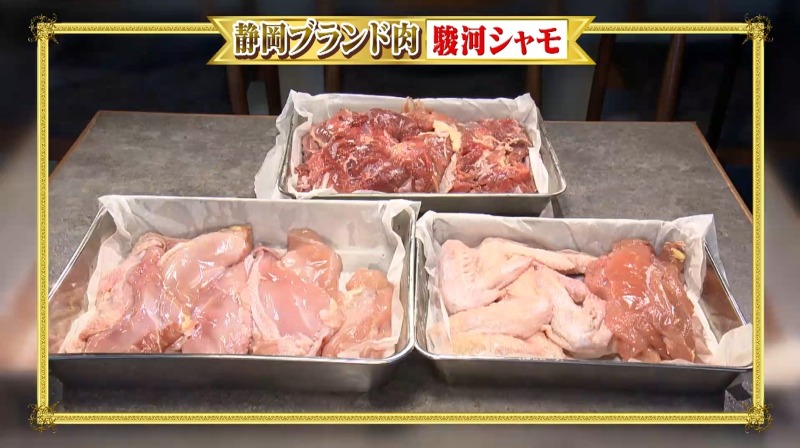 駿河シャモ肉