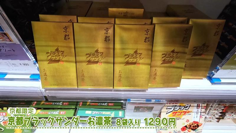 「京都ブラックサンダーお濃茶 8袋入り(1290円)」