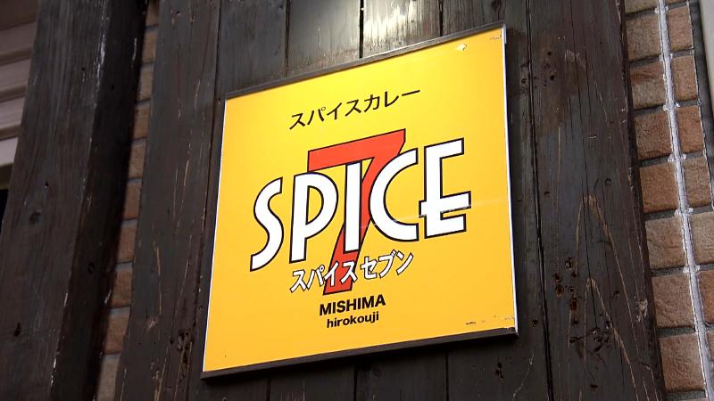スパイスセブンの看板