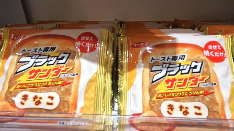 トースト専用ブラックサンダー きなこ(1枚 180円・5枚 900円)
