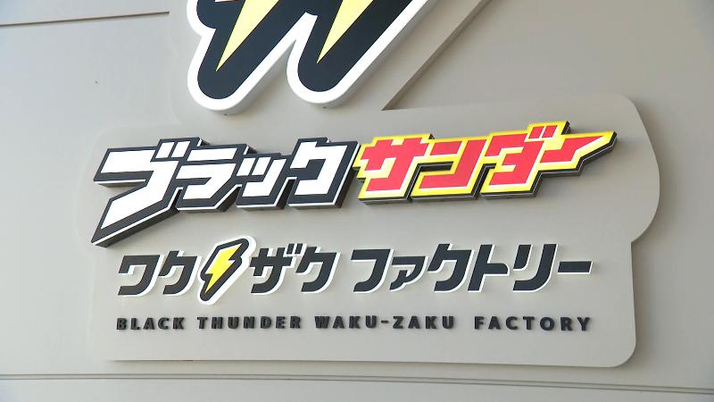 ブラックサンダーワクザクファクトリーの看板