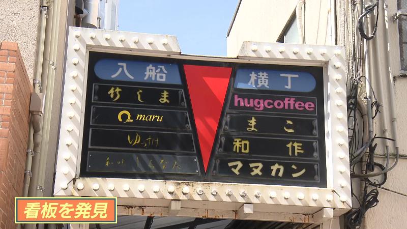 入船横丁に入居する店の一覧看板