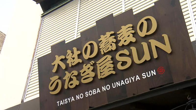 大社の蕎麦のうなぎ屋SUNの看板