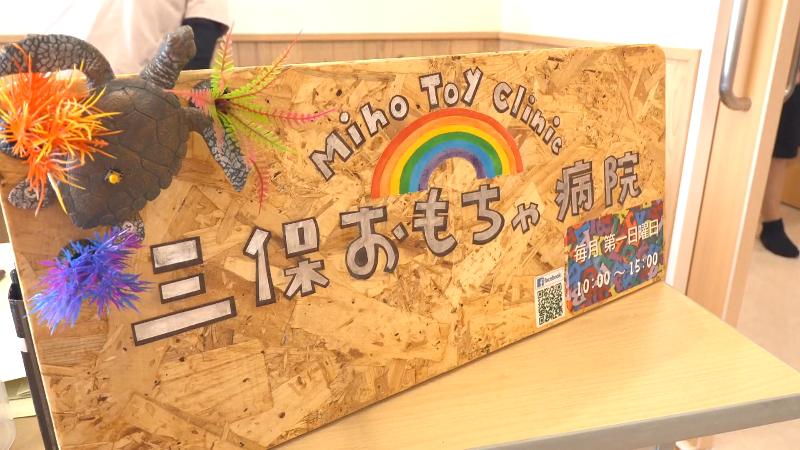 おもちゃ病院の看板