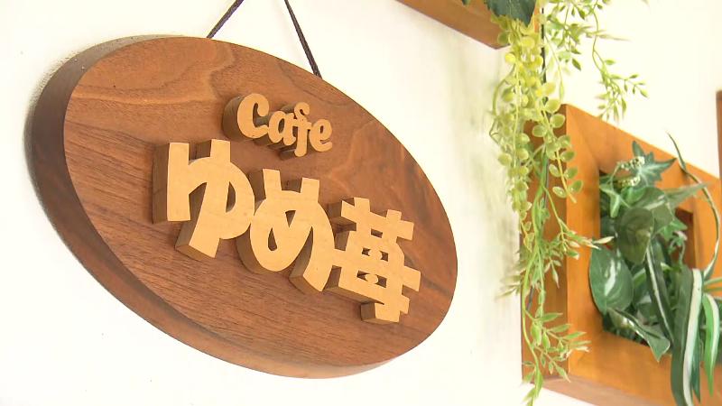 ゆめ苺の店名看板