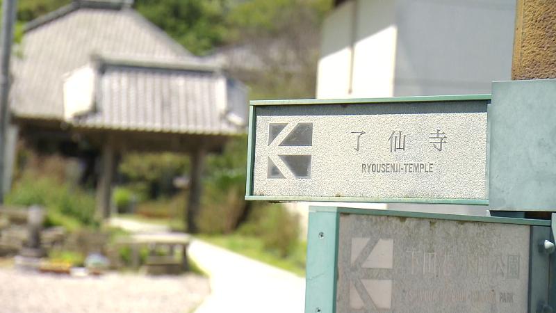 了仙寺の標識