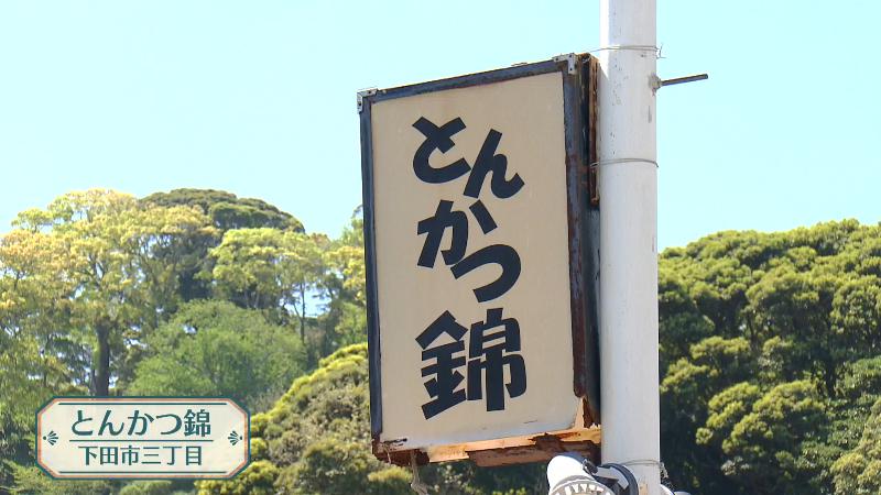 とんかつ錦の看板