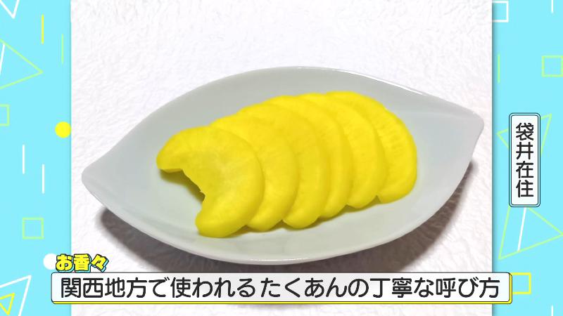 たくあんをお香々と呼ぶ