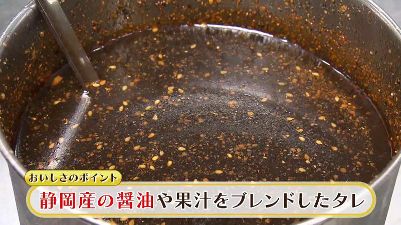 静岡のしょうゆや果汁をブレンドしたタレ