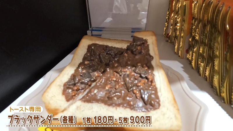 トースト専用ブラックサンダー(1枚 180円・5枚 900円)