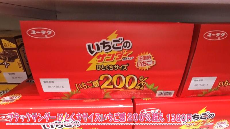 ブラックサンダー ひとくちサイズいちご感200%超え(1380円)