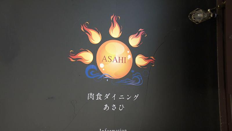 肉食ダイニングあさひの看板