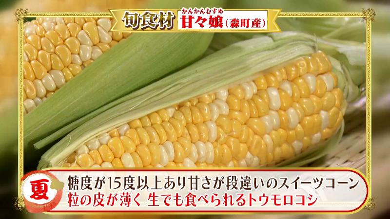 森町産のトウモロコシ・甘々娘