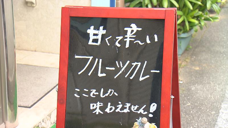 気になる「フルーツカレー」と書かれた看板