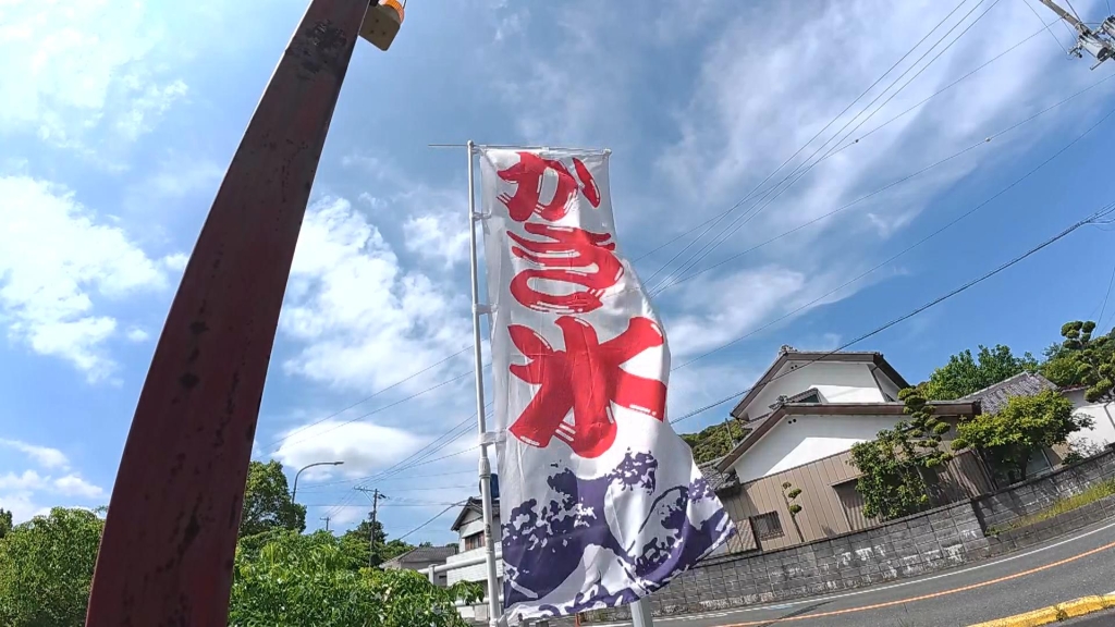 「氷工房にはし」手がかりは1本の“のぼり旗”