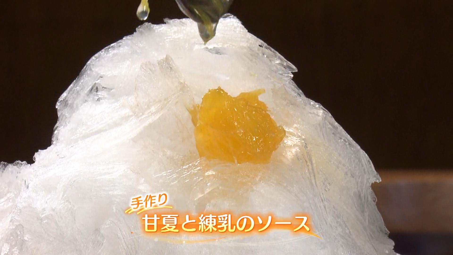 「氷工房にはし」手作り甘夏と練乳のソース