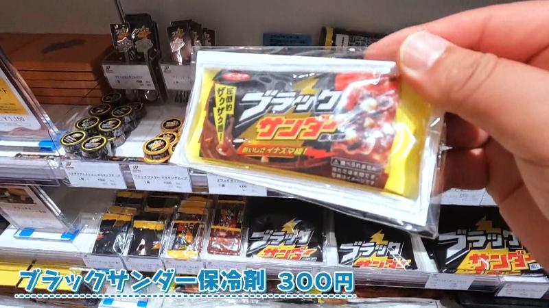 ブラックサンダー保冷剤(300円)