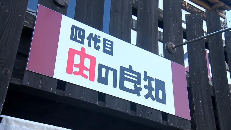 四代目 肉の良知の看板