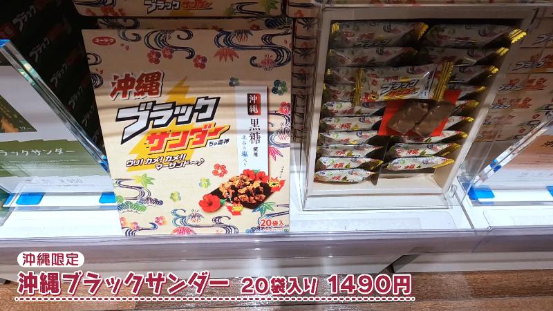 沖縄ブラックサンダー 20袋入り(1490円)