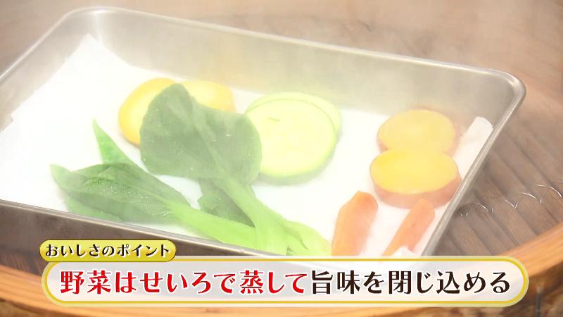 野菜はせいろ蒸しでうま味を閉じ込める