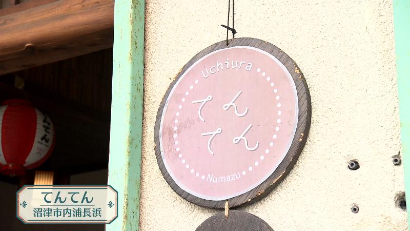てんてんの外にある店名看板
