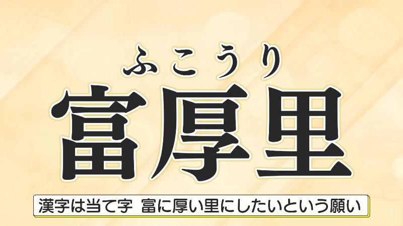 漢字は「富に厚い里でありたい」という願いで当てられた