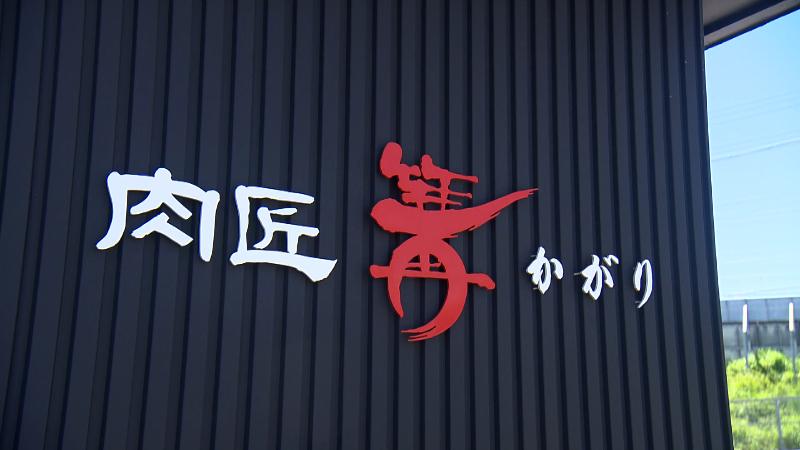 肉匠 篝の看板