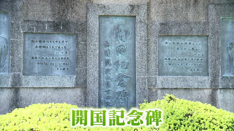 開国記念碑