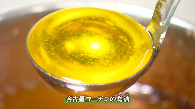 名古屋コーチンの鶏油