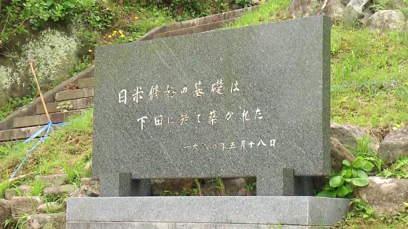 「日米修好の基礎は下田で築かれた」と書かれた石碑