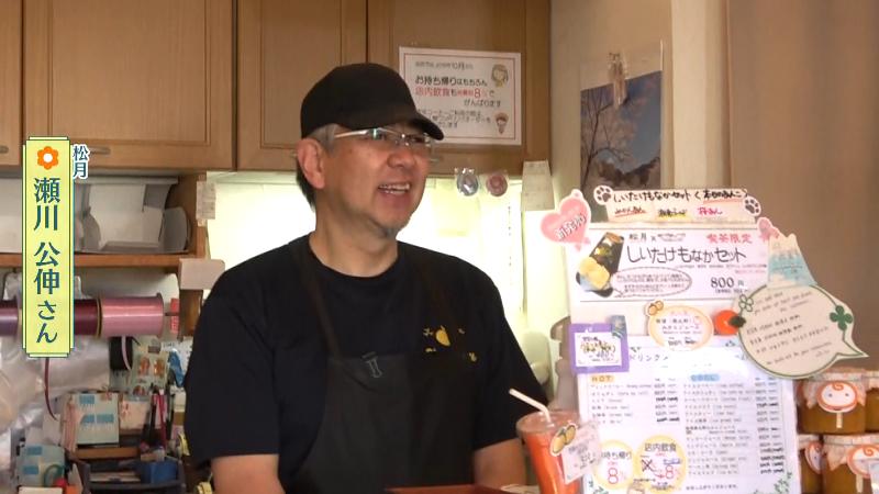 松月・瀬川公伸さん