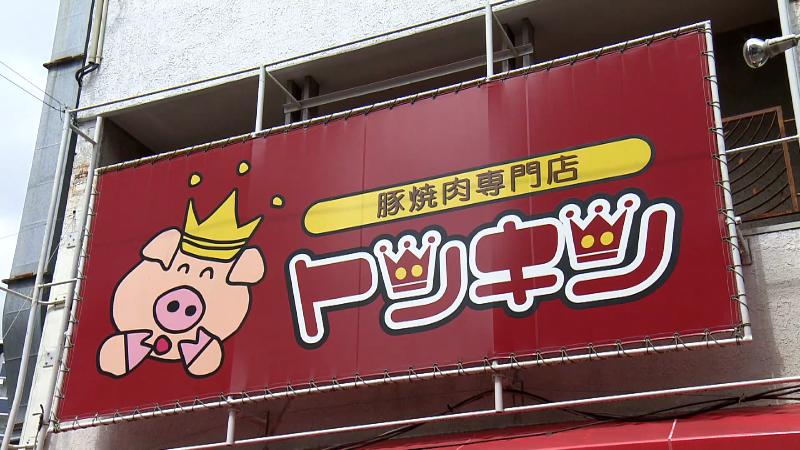 豚焼肉専門店 トンキンの看板