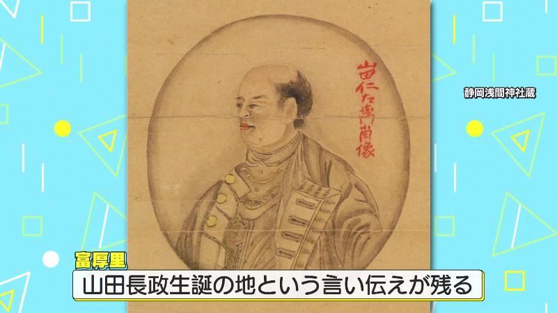 富厚里は山田長政の生誕地