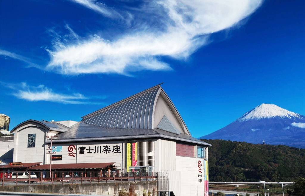 富士川楽座