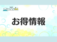 お得情報
