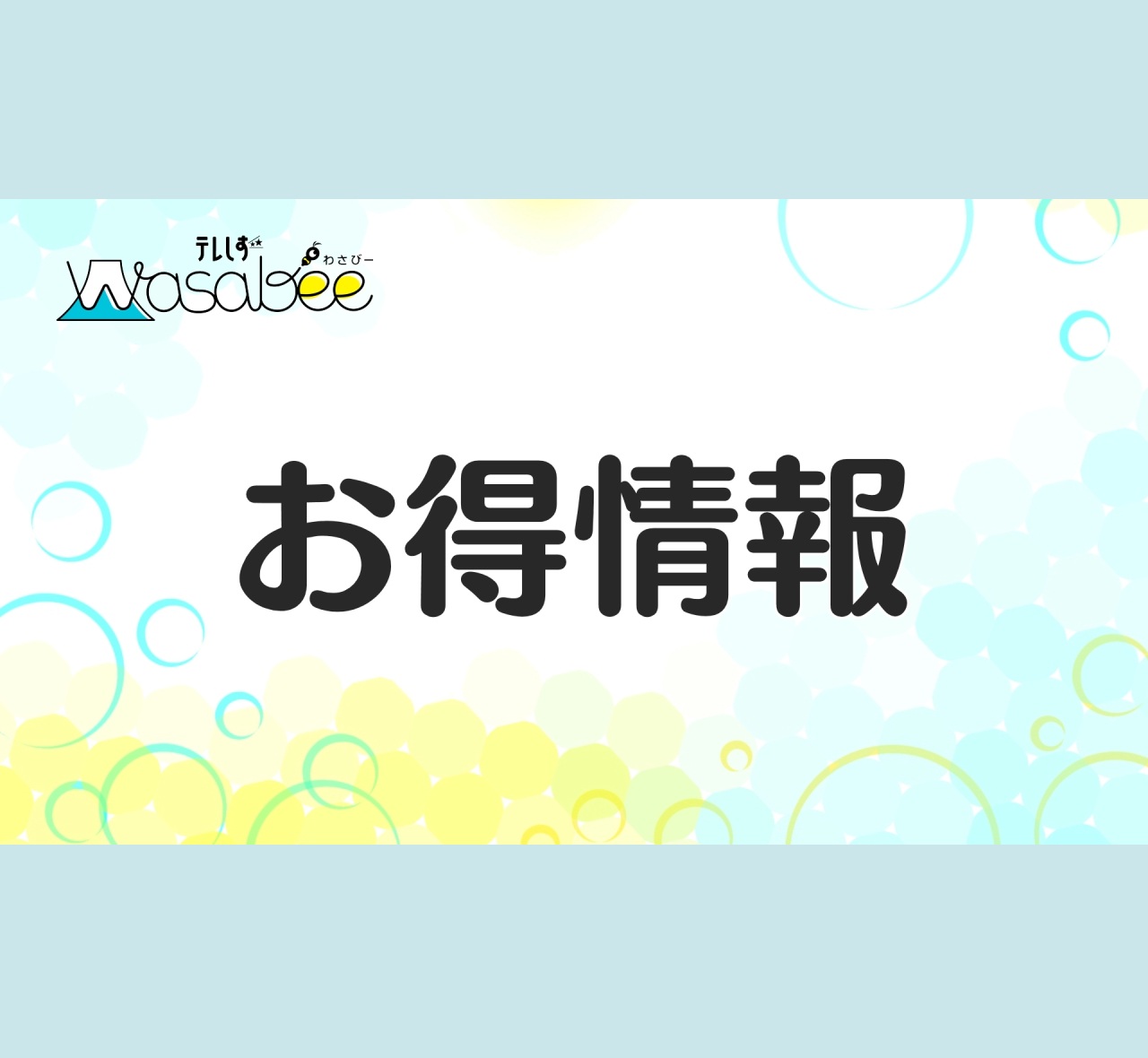 お得情報