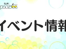 イベント情報