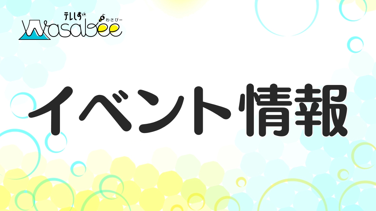 イベント情報