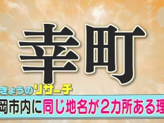 幸町