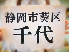 千代