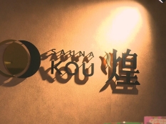 サウナ 煌