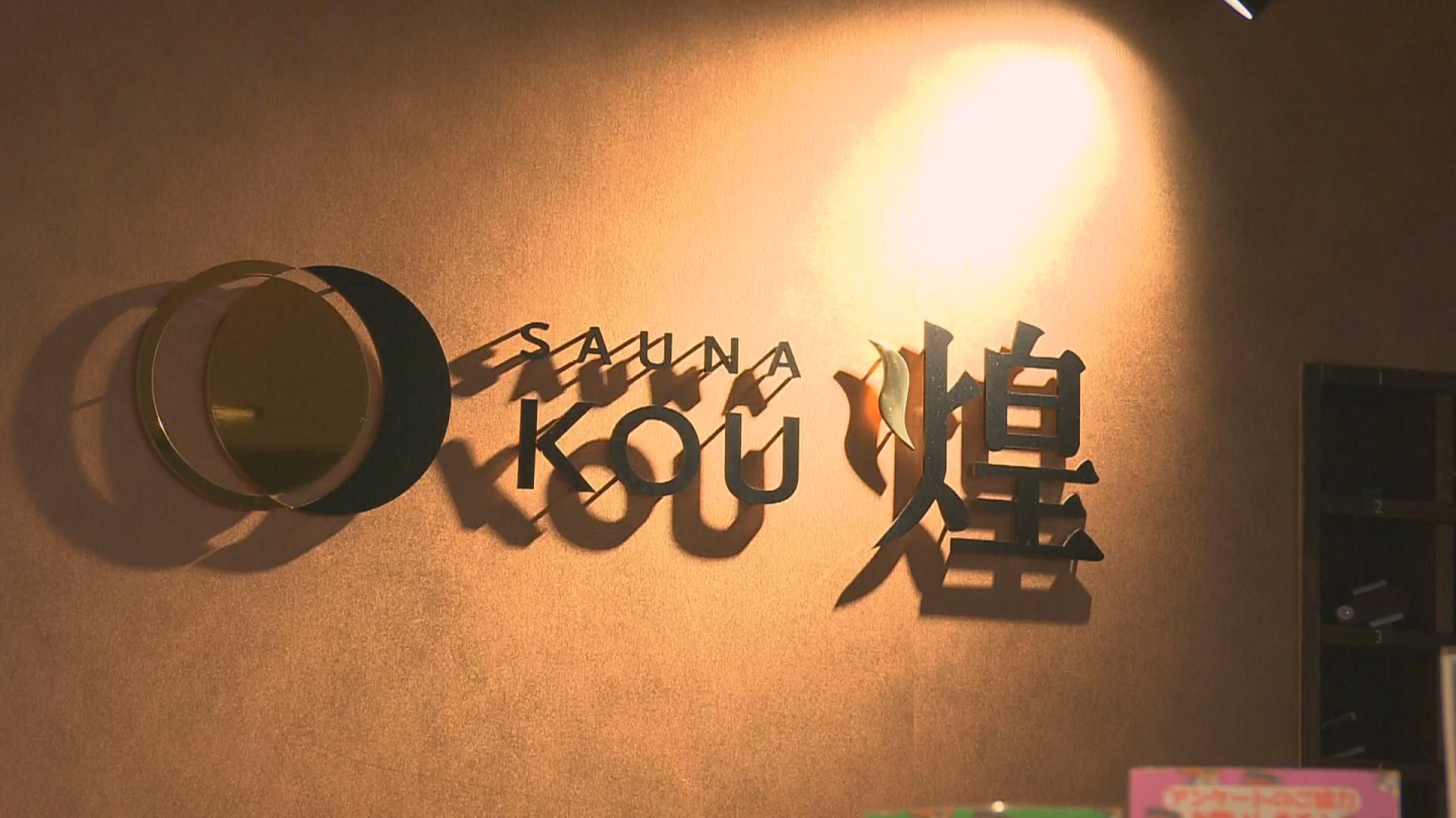 サウナ 煌