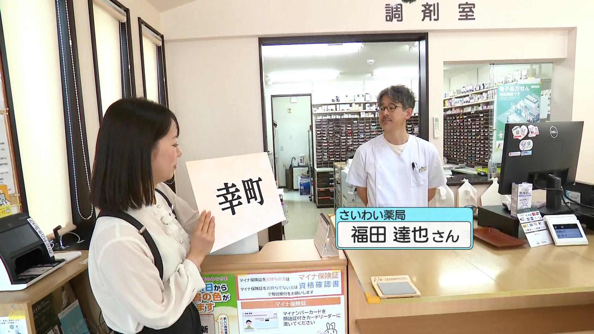 幸町