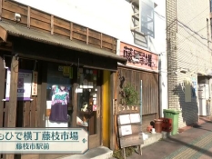 おもひで横丁藤枝市場