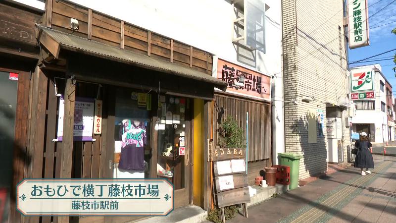 おもひで横丁藤枝市場
