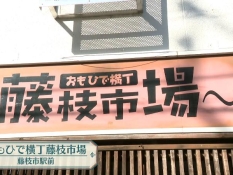 おもひで横丁藤枝市場