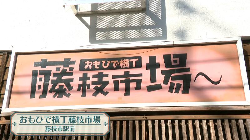 おもひで横丁藤枝市場